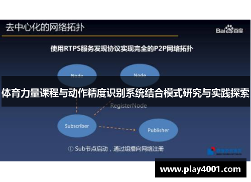 体育力量课程与动作精度识别系统结合模式研究与实践探索