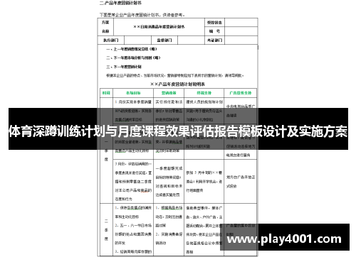 体育深蹲训练计划与月度课程效果评估报告模板设计及实施方案